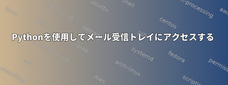 Pythonを使用してメール受信トレイにアクセスする