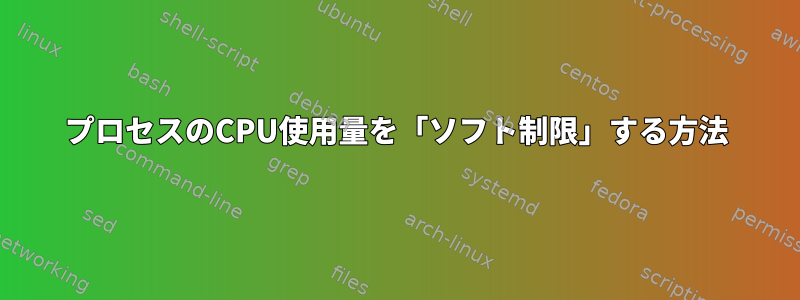 プロセスのCPU使用量を「ソフト制限」する方法