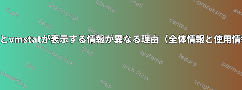 freeとvmstatが表示する情報が異なる理由（全体情報と使用情報）