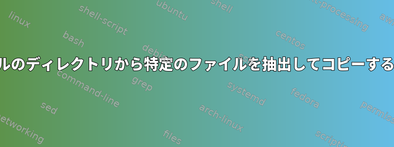 シェルのディレクトリから特定のファイルを抽出してコピーする方法