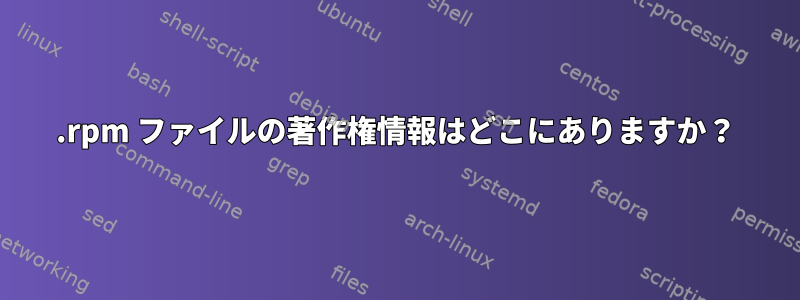 .rpm ファイルの著作権情報はどこにありますか？