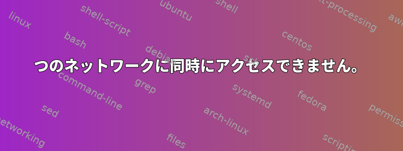 2つのネットワークに同時にアクセスできません。