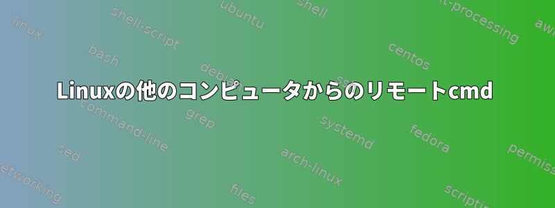 Linuxの他のコンピュータからのリモートcmd