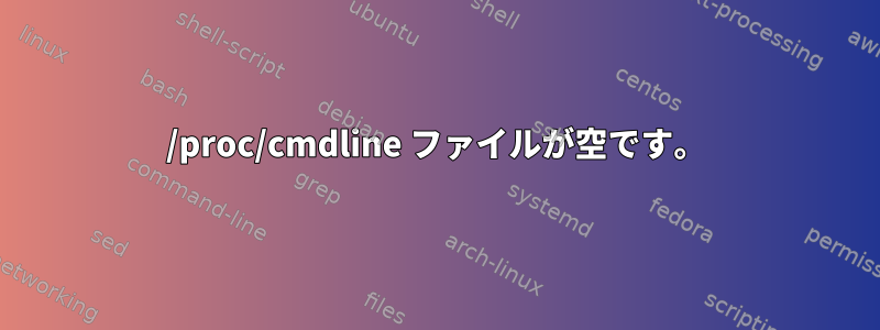 /proc/cmdline ファイルが空です。