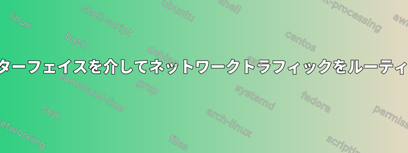 他のホストのインターフェイスを介してネットワークトラフィックをルーティングする方法は？