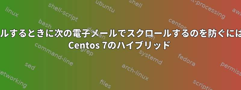 muttでマウスをスクロールするときに次の電子メールでスクロールするのを防ぐにはどうすればよいですか？ Centos 7のハイブリッド