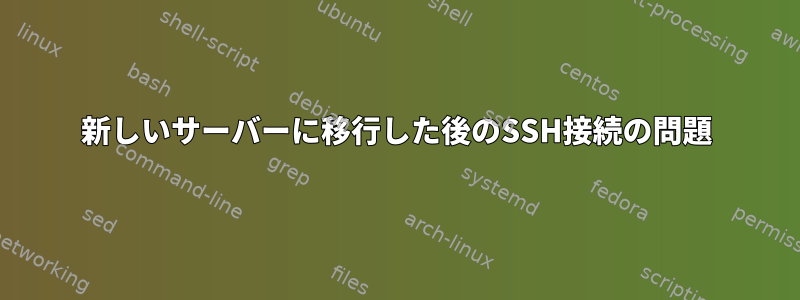 新しいサーバーに移行した後のSSH接続の問題