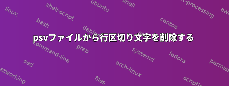 psvファイルから行区切り文字を削除する