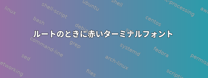 ルートのときに赤いターミナルフォント