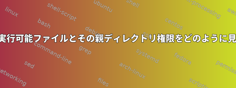 sudoersファイルで既存の実行可能ファイルとその親ディレクトリ権限をどのように見つけることができますか？