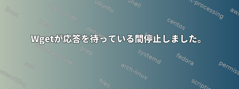 Wgetが応答を待っている間停止しました。