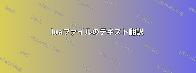 luaファイルのテキスト翻訳