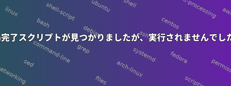 Zsh完了スクリプトが見つかりましたが、実行されませんでした。