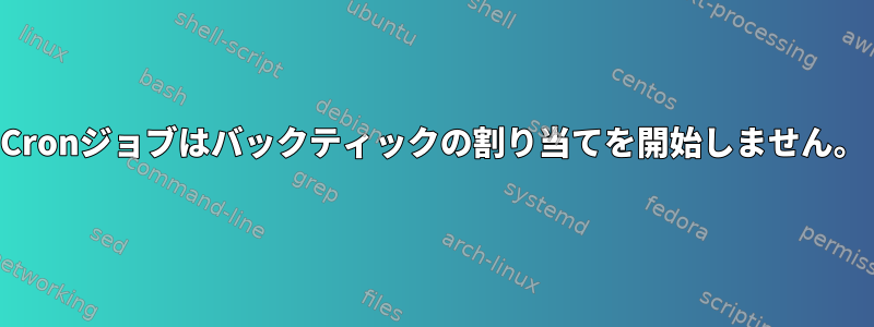 Cronジョブはバックティックの割り当てを開始しません。