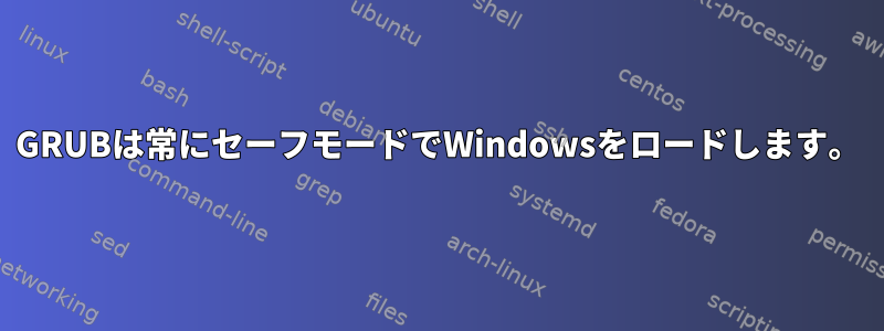 GRUBは常にセーフモードでWindowsをロードします。