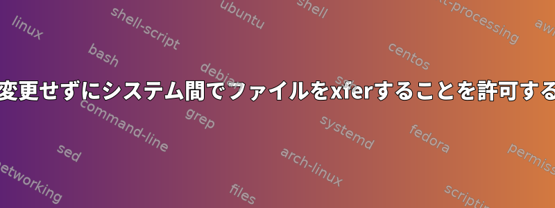 ユーザーがシェルを変更せずにシステム間でファイルをxferすることを許可する方法（sshを除く）