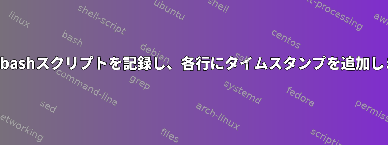 完全なbashスクリプトを記録し、各行にタイムスタンプを追加します。