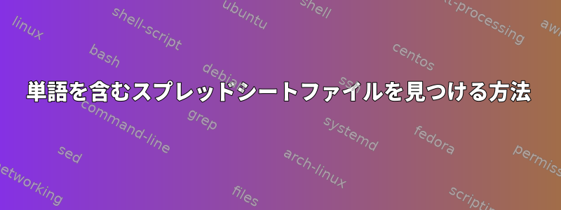 単語を含むスプレッドシートファイルを見つける方法