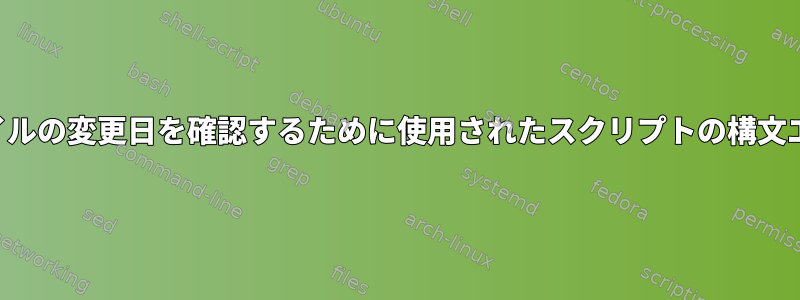 ファイルの変更日を確認するために使用されたスクリプトの構文エラー