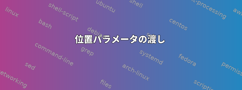 位置パラメータの渡し