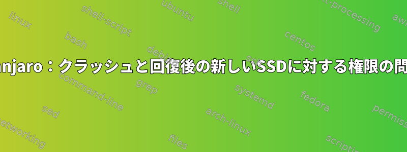 Manjaro：クラッシュと回復後の新しいSSDに対する権限の問題