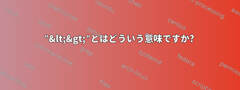 "&lt;&gt;"とはどういう意味ですか?