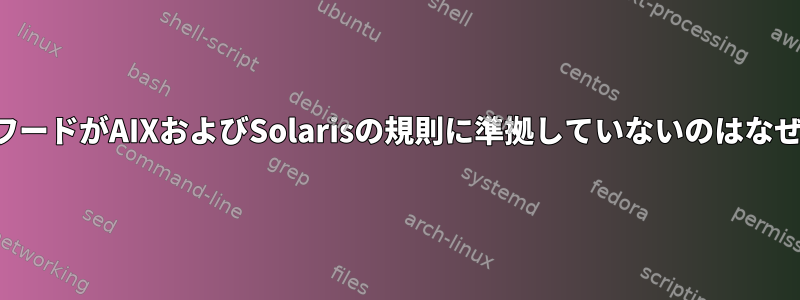 このパスワードがAIXおよびSolarisの規則に準拠していないのはなぜですか？