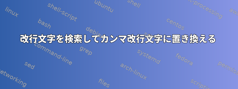 改行文字を検索してカンマ改行文字に置き換える