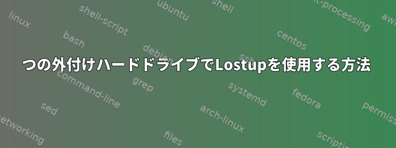 2つの外付けハードドライブでLostupを使用する方法