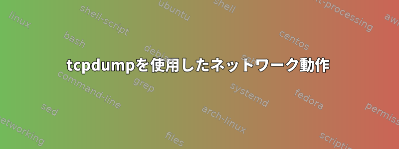 tcpdumpを使用したネットワーク動作