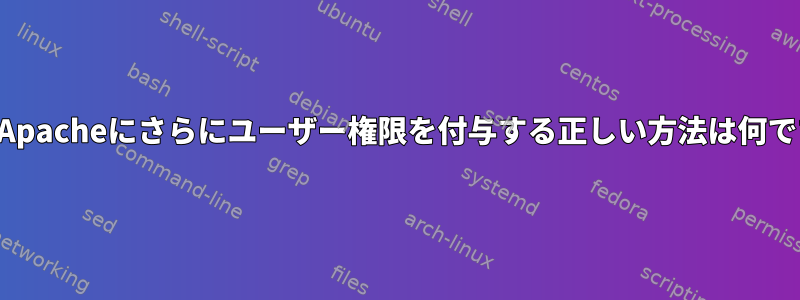 権限：Apacheにさらにユーザー権限を付与する正しい方法は何ですか？