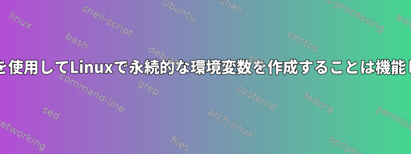 script.shを使用してLinuxで永続的な環境変数を作成することは機能しません。