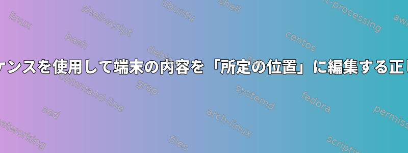 ANSIエスケープシーケンスを使用して端末の内容を「所定の位置」に編集する正しい方法は何ですか？