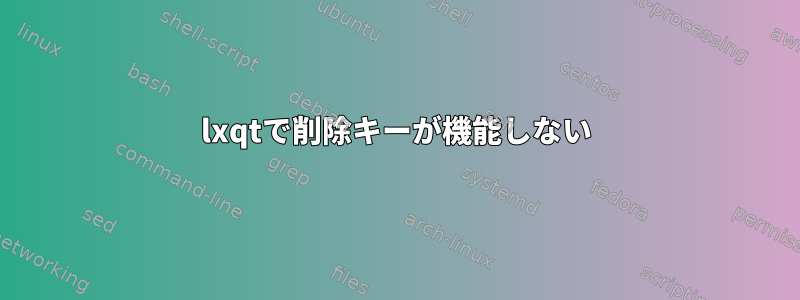 lxqtで削除キーが機能しない