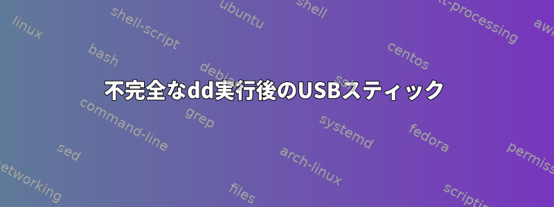 不完全なdd実行後のUSBスティック