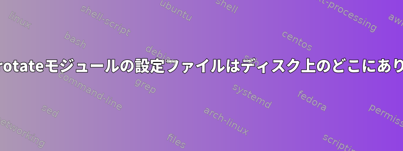 pm2-logrotateモジュールの設定ファイルはディスク上のどこにありますか？