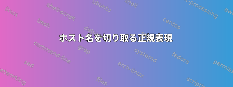 ホスト名を切り取る正規表現