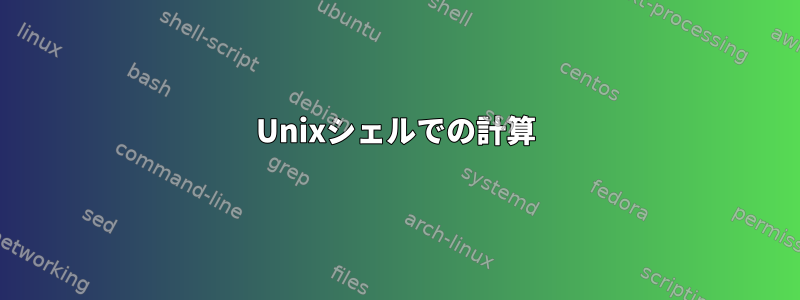 Unixシェルでの計算