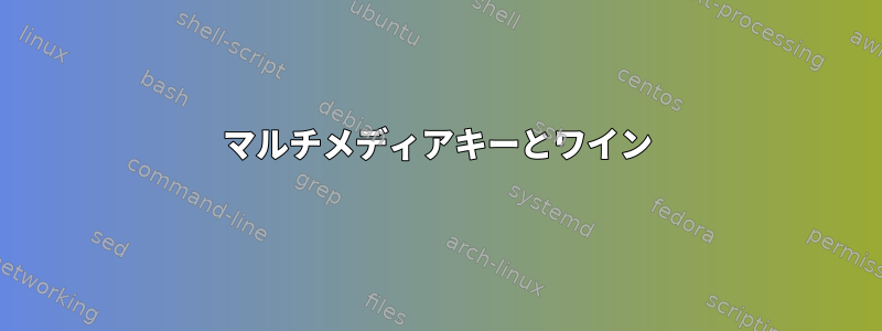 マルチメディアキーとワイン