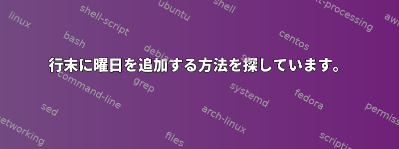 行末に曜日を追加する方法を探しています。