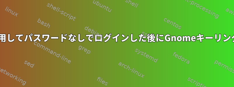 Solokey（Yubiko）を使用してパスワードなしでログインした後にGnomeキーリングをロック解除するには？