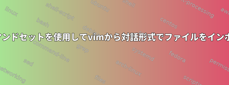 vim検索と置換コマンドセットを使用してvimから対話形式でファイルをインポートする方法は？