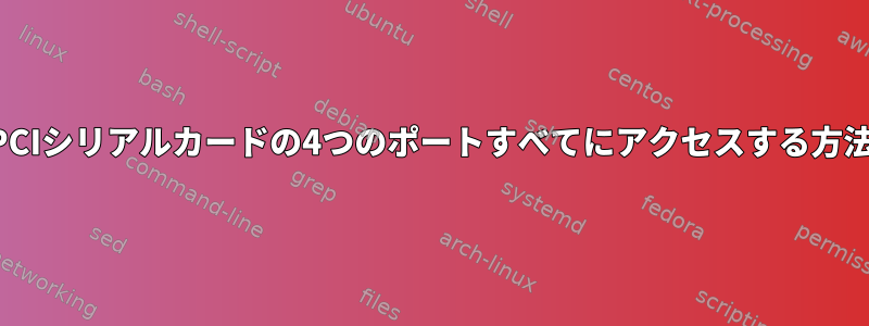 PCIシリアルカードの4つのポートすべてにアクセスする方法