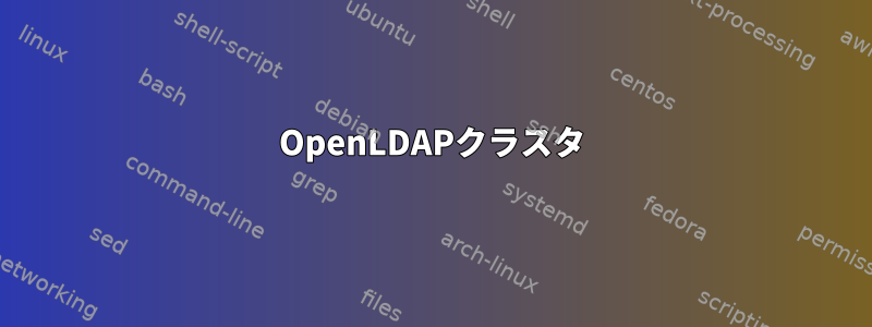 OpenLDAPクラスタ