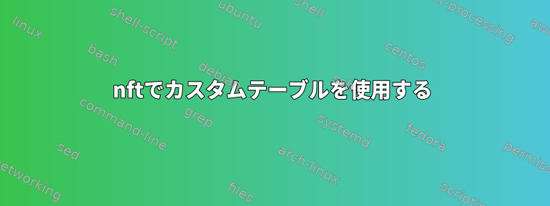 nftでカスタムテーブルを使用する