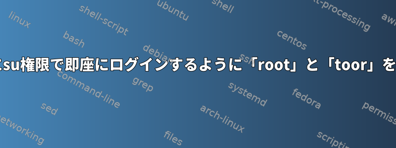 FreeBSDでログイン後に「su」を使用せずにsu権限で即座にログインするように「root」と「toor」を指定するフラグまたはファイルは何ですか？