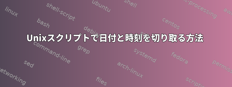 Unixスクリプトで日付と時刻を切り取る方法