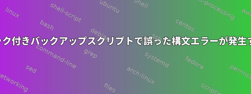 ロック付きバックアップスクリプトで誤った構文エラーが発生する