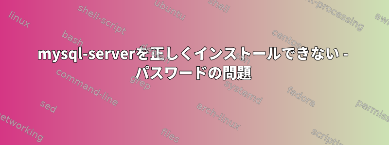 mysql-serverを正しくインストールできない - パスワードの問題