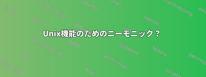 Unix機能のためのニーモニック？